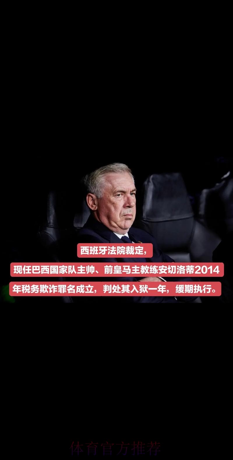 世界报:安切洛蒂涉税务欺诈 将在西班牙出庭受审 世界报:安切洛蒂涉税务欺诈 将在西班牙出庭受审